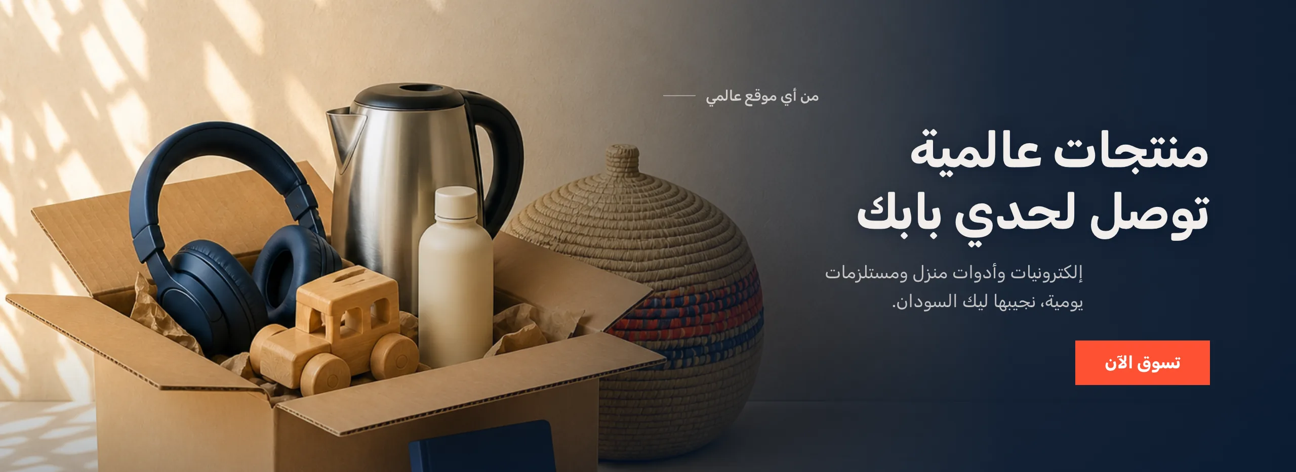 منتجات عالمية توصل لحدي بابك